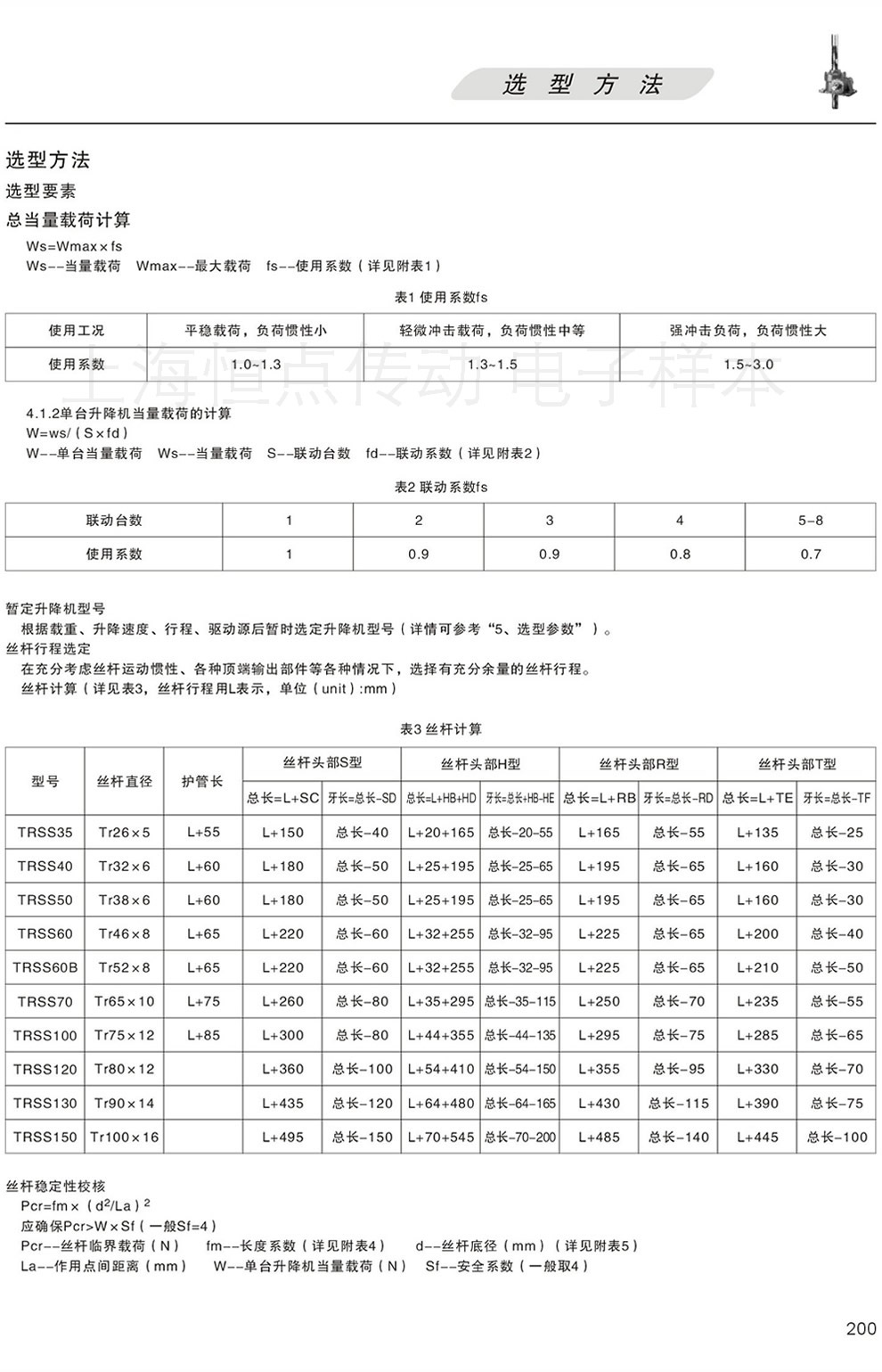 TRSS系列絲杆升降機—TRSS選型方法及絲杆計算 穩定性校核